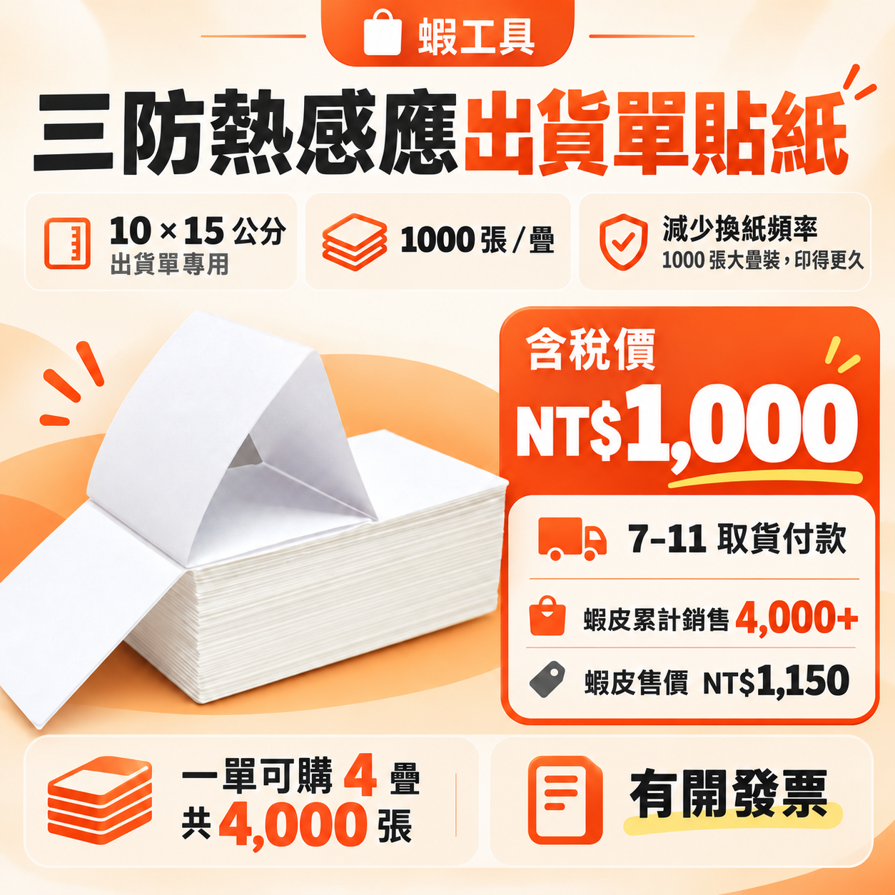 三防熱感應出貨單貼紙，10 × 15 公分，每疊 1000 張